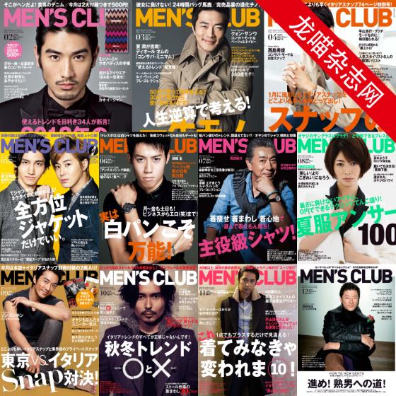 [日本版]MEN’S CLUB 男士时尚服饰穿搭 PDF电子杂志 2012年合集（11本）